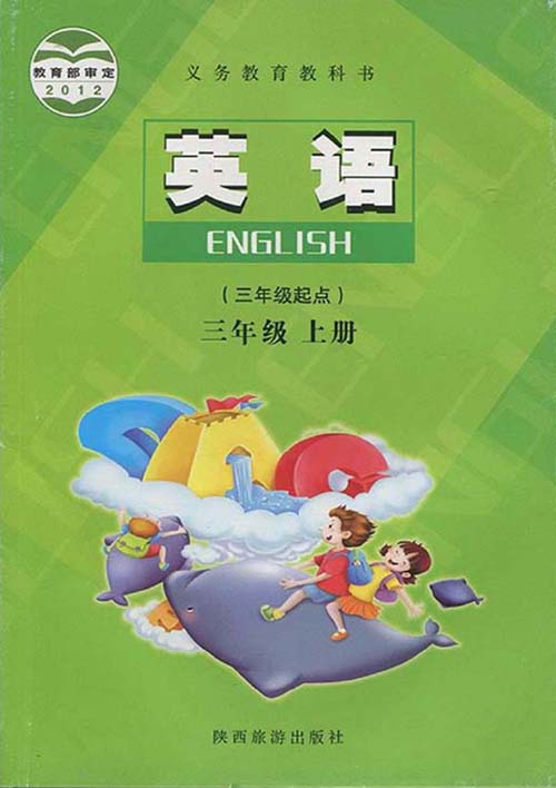 提取页面 陕旅版小学英语三年级上册电子课本0000.jpg
