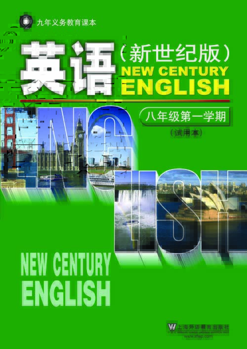 新世纪英语八年级上册电子课本00.jpg